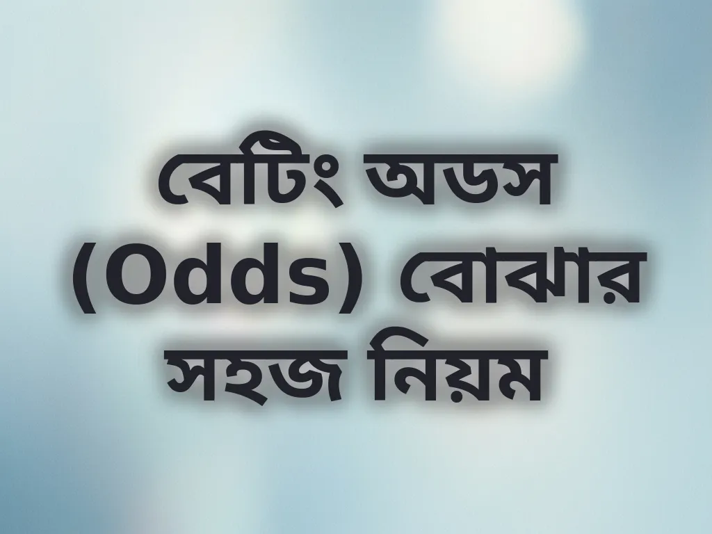 বেটিং অডস (Odds) বোঝার সহজ নিয়ম