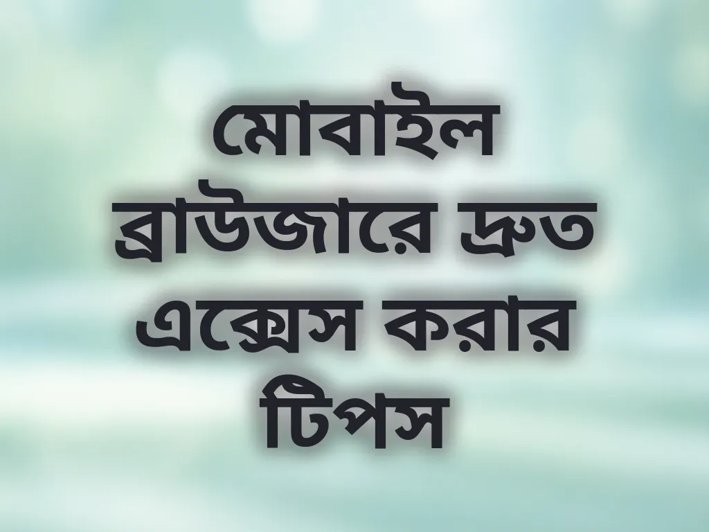 মোবাইল ব্রাউজারে দ্রুত এক্সেস করার টিপস