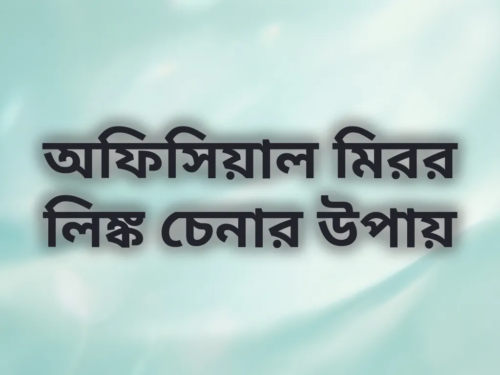 অফিসিয়াল মিরর লিঙ্ক চেনার উপায়